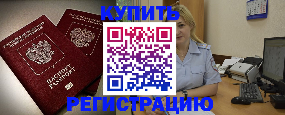 временная регистрация купить в Туапсе